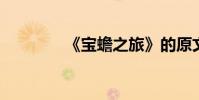《寶蟾之旅》的原文及翻譯