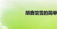 胡鑫館雪的簡單翻譯