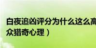 白夜追兇評分為什么這么高(獨特情節符合觀眾獵奇心理)