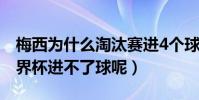 梅西為什么淘汰賽進4個球(梅西為什么在世界杯進不了球呢)