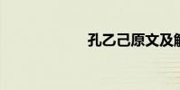 孔乙己原文及解讀