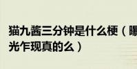 貓九醬三分鐘是什么梗(曝貓九醬直播時候春光乍現真的么)