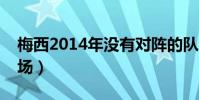梅西2014年沒有對陣的隊(梅西為什么沒上場)