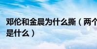 鄧倫和金晨為什么撕(兩個人的分手原因究竟是什么)