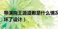 導演向王源道歉是什么情況(發文diss粉絲破壞了設計)