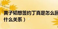 黃子韜想簽約丁真是怎么回事(黃子韜與丁真什么關系)