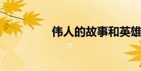 偉人的故事和英雄的介紹