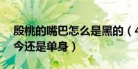 殷桃的嘴巴怎么是黑的(41歲的殷桃為何如今還是單身)