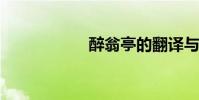 醉翁亭的翻譯與欣賞