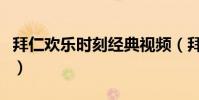 拜仁歡樂時刻經典視頻(拜仁為什么這么歡樂)
