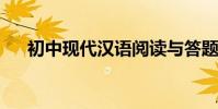 初中現代漢語閱讀與答題的技巧和方法