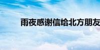 雨夜感謝信給北方朋友的原文翻譯