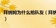 拜納姆為什么搶隊友(拜納姆為什么沒球隊要)