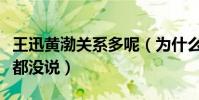 王迅黃渤關系多呢(為什么王迅出軌黃渤什么都沒說)