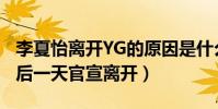 李夏怡離開YG的原因是什么(李夏怡2019最后一天官宣離開)