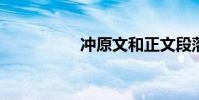 沖原文和正文段落大意