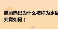 迪麗熱巴為什么被稱為水后(迪麗熱巴的實力究竟如何)