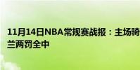 11月14日NBA常規賽戰報:主場騎士逆轉凱爾特人91:89加蘭兩罰全中