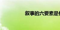 敘事的六要素是什么?