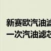 新賽歐汽油濾芯的位置示意圖（新賽歐多久換一次汽油濾芯）