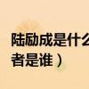 陸勵成是什么電視劇中的人物（這個角色扮演者是誰）