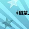 《稻草人》作者簡介及主要內容