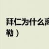 拜仁為什么離不開穆勒（拜仁為什么不敢賣穆勒）