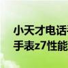 小天才電話手表z7如何加好友（小天才電話手表z7性能怎么樣）