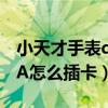 小天才手表q1怎么插卡（小天才電話手表Q1A怎么插卡）