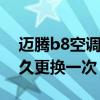 邁騰b8空調濾芯更換視頻（邁騰空調濾芯多久更換一次）