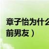 章子怡為什么會看上汪峰（章子怡曾有過哪些前男友）