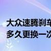 大眾速騰剎車油多久換一次（大眾速騰剎車液多久更換一次）