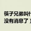 筷子兄弟叫什么名字（為什么現在的筷子兄弟沒有消息了）