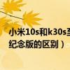小米10s和k30s至尊版哪個值得入手（小米10s和k30s至尊紀念版的區別）