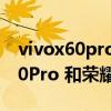 vivox60pro+和小米11pro哪個好（vivox60Pro 和榮耀v40pro 哪個好）