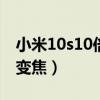 小米10s10倍變焦演示（小米10s支持多少倍變焦）