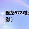 驍龍678對比675（驍龍678和驍龍675的區別）