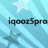 iqooz5pro屏幕（iqooz5Pro參數配置）