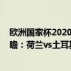 歐洲國家杯2020小組賽比分（2022世界杯歐洲區預選賽前瞻：荷蘭vs土耳其比賽預測）