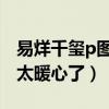易烊千璽p圖黃覺合照是怎么回事（四字弟弟太暖心了）