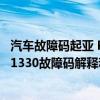 汽車故障碼起亞 P1330（起亞p1330故障碼怎么解決 起亞P1330故障碼解釋和消除方法）
