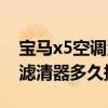 寶馬x5空調濾清器在哪里視頻（寶馬x5汽油濾清器多久換一次）