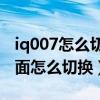 iq007怎么切換經典桌面（iqoo8手機經典桌面怎么切換）