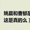 姚晨和曹郁是怎么認識的（網曝二人因戲生情這是真的么）