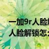 一加9r人臉解鎖能直接進入桌面嗎（一加9R人臉解鎖怎么設置）