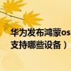 華為發布鴻蒙os2.0發布會直播地址（華為鴻蒙OS2.0手機支持哪些設備）