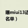 曝miui13適配機型（MIUI13首批適配機型名單）