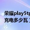 榮耀play5tpro充電多少瓦（榮耀play5tpro充電多少瓦）