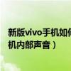 新版vivo手機如何只錄制內部聲音（vivo手機怎么只錄制手機內部聲音）