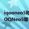 iqooneo5和小米10拍照對比（小米10s和iQOONeo5哪個好）